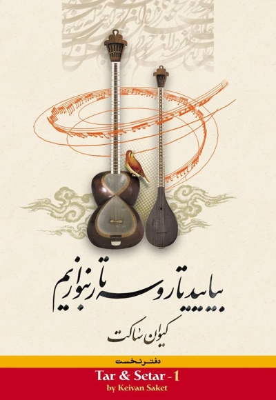 بیائید تار و سهتار بنوازیم (دفتر نخست)